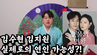 신점 궁합 사주로 본 김수현 김지원의 실제 연인 가능성?!