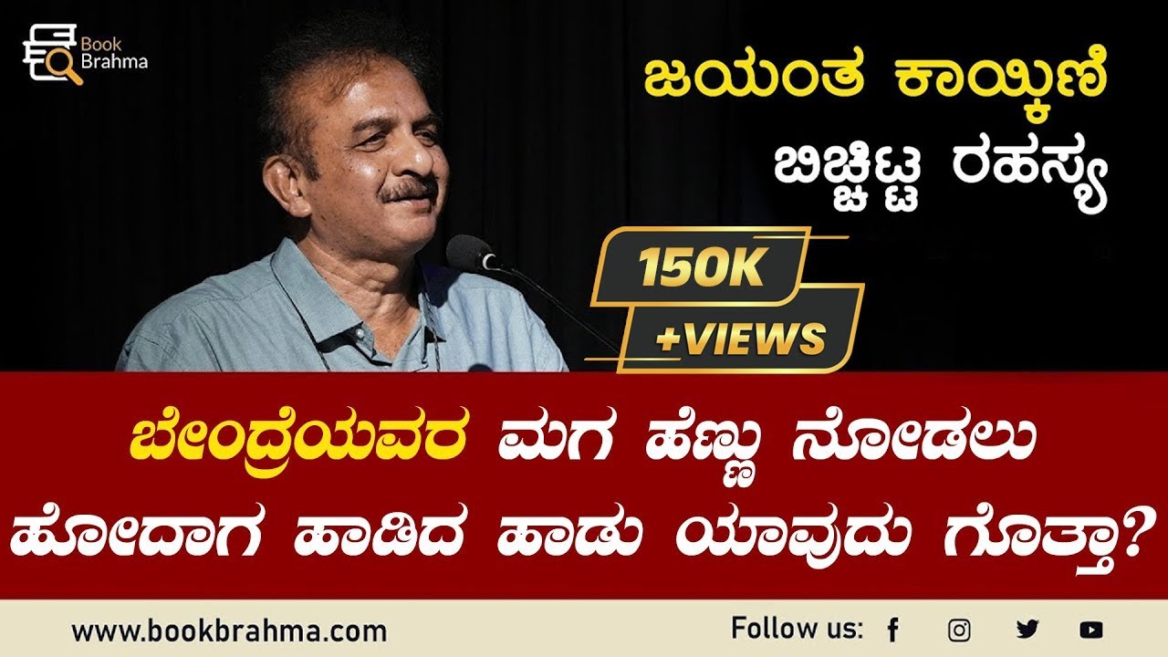 ಬೇಂದ್ರೆ ಮಗ ಹೆಣ್ಣು ನೋಡಲು ಹೋದಾಗ ಏನಾಯಿತು? | Jayant Kaikini | Bendre Kavya Gayana Sanje | Book Brahma