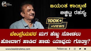 ಬೇಂದ್ರೆ ಮಗ ಹೆಣ್ಣು ನೋಡಲು ಹೋದಾಗ ಏನಾಯಿತು? | Jayant Kaikini | Bendre Kavya Gayana Sanje | Book Brahma