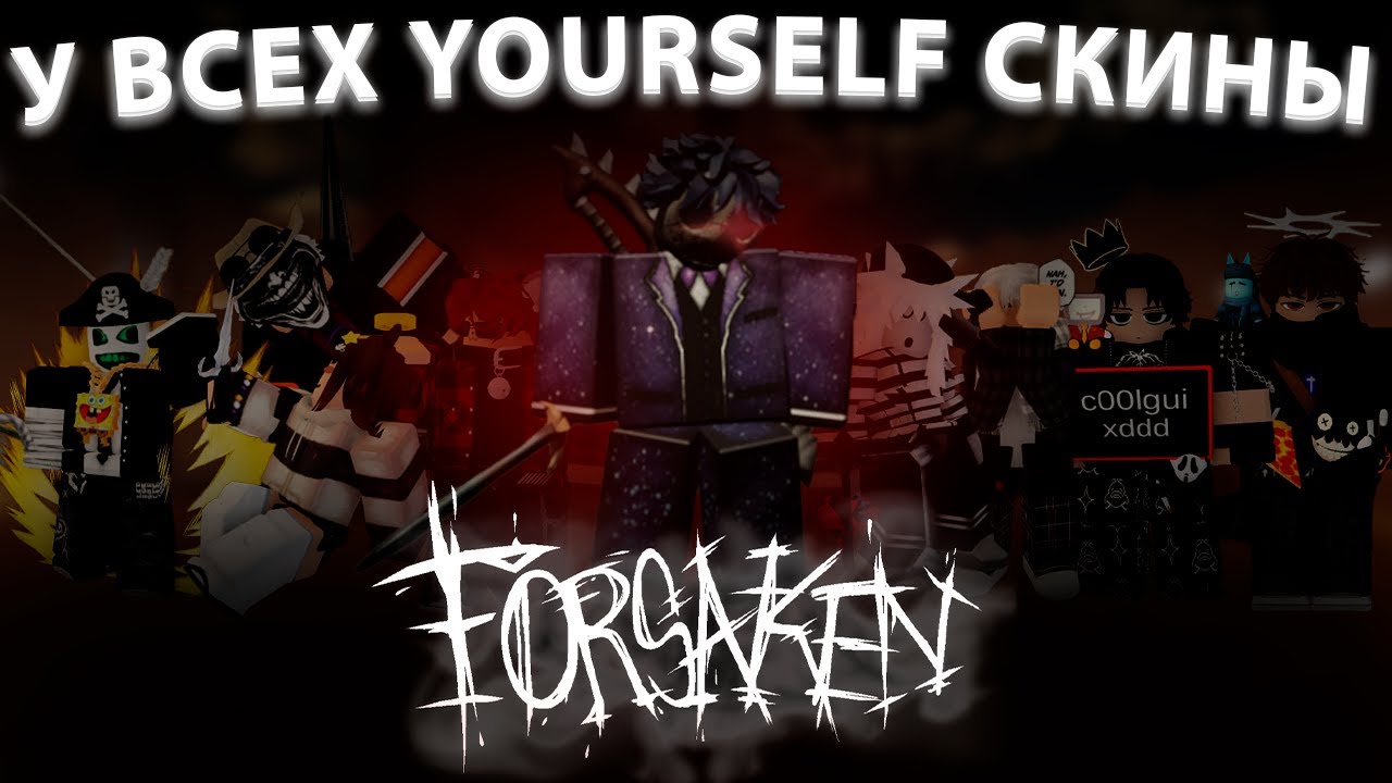 FORSAKEN, НО ВСЕ ИГРАЮТ С YOURSELF СКИНАМИ | САМАЯ ЛЕГЕНДАРНАЯ КОЛЛАБА
