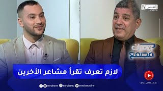 يوميات مجتمع :  الذكاء العاطفي .. المهارة التي لا يتقنها الكثير من الجزائريين