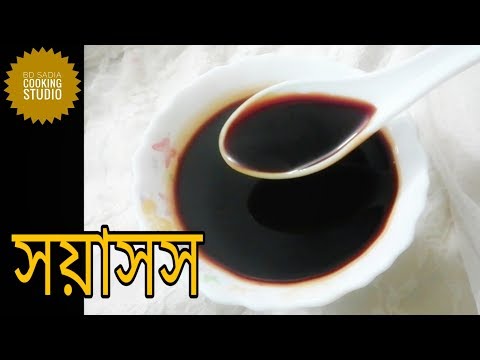 ভিডিও: সয়া সস কীভাবে বানাবেন