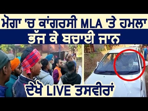 Breaking: Moga में Congress के MLA Kaka Singh पर Attack, गाड़ी भगाकर बचाई जान