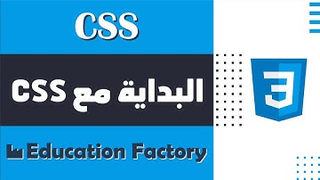 02. البداية مع CSS - دورة تصميم وبرمجة مواقع الويب الشاملة