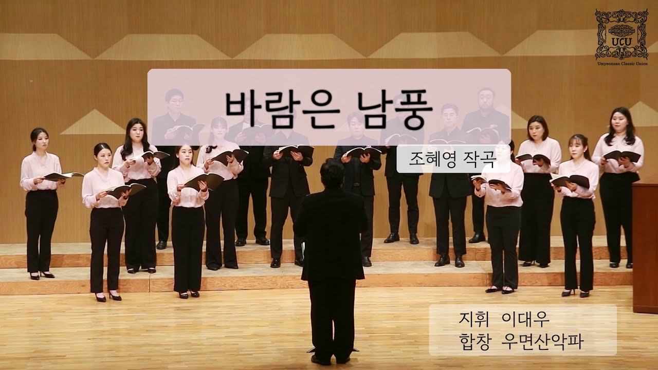 바람은 남풍 - 조혜영 작곡 우면산악파 [Umyeonsan Classic Union]