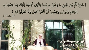 أَقِيمُوا الدِّينَ وَلَا تَتَفَرَّقُوا فِيهِ: مقطع قصير من تدبر سورة الشورى 2