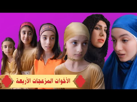 المشاغبات الأربعة - أفلام عيلة فنية  