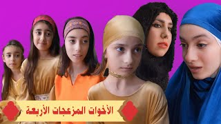 المشاغبات الأربعة  أفلام عيلة فنية  | Ayle Faniye Family