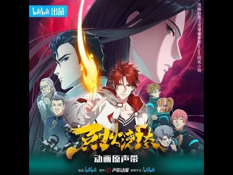 【繁中CC字幕】赤火 (《烈火澆愁》動畫片頭曲完整版) 演唱 ：鄭洛宇