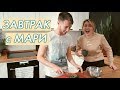 Кто должен платить за счет? | Завтрак с Мари #1