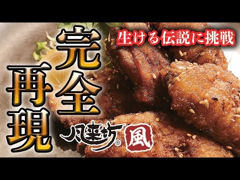 名古屋名物！風来坊風 手羽先の作り方【プロが本気で再現】