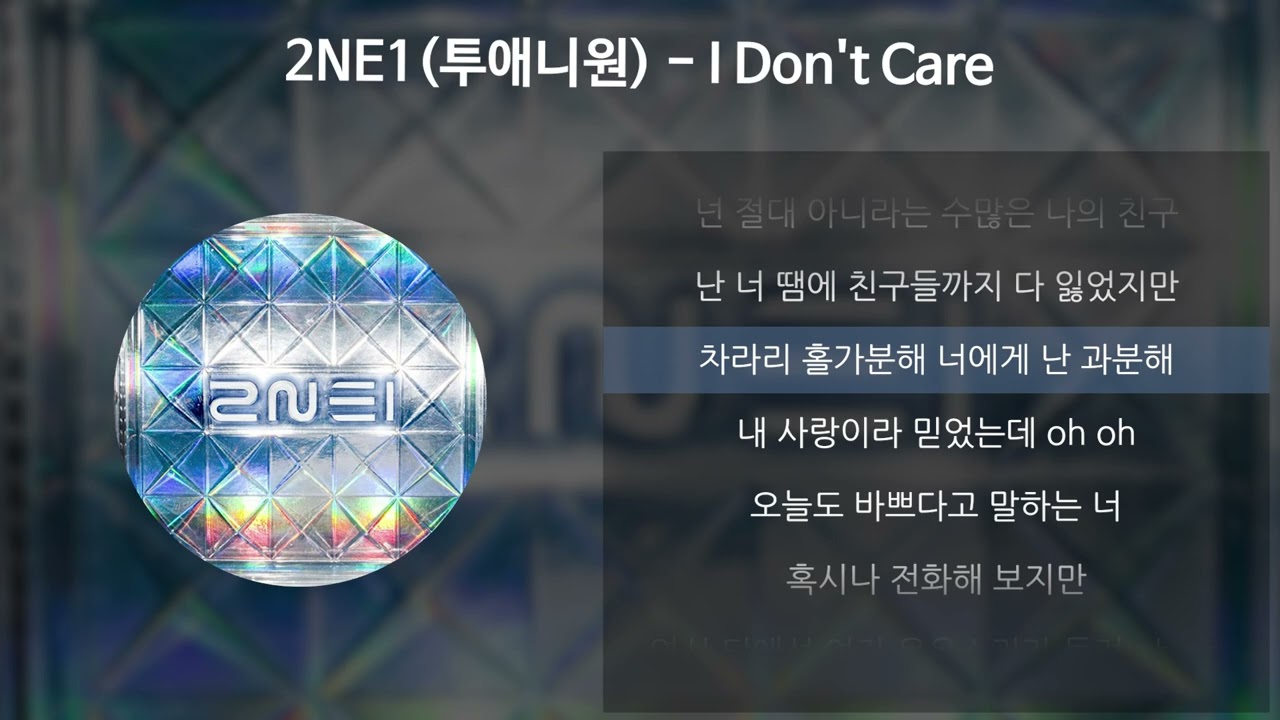 2NE1(투애니원) - I Don't Care [가사/Lyrics]