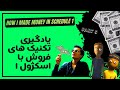 اسکژول فقط بازیه یا نقشه ی واقعی پولدار شدن 