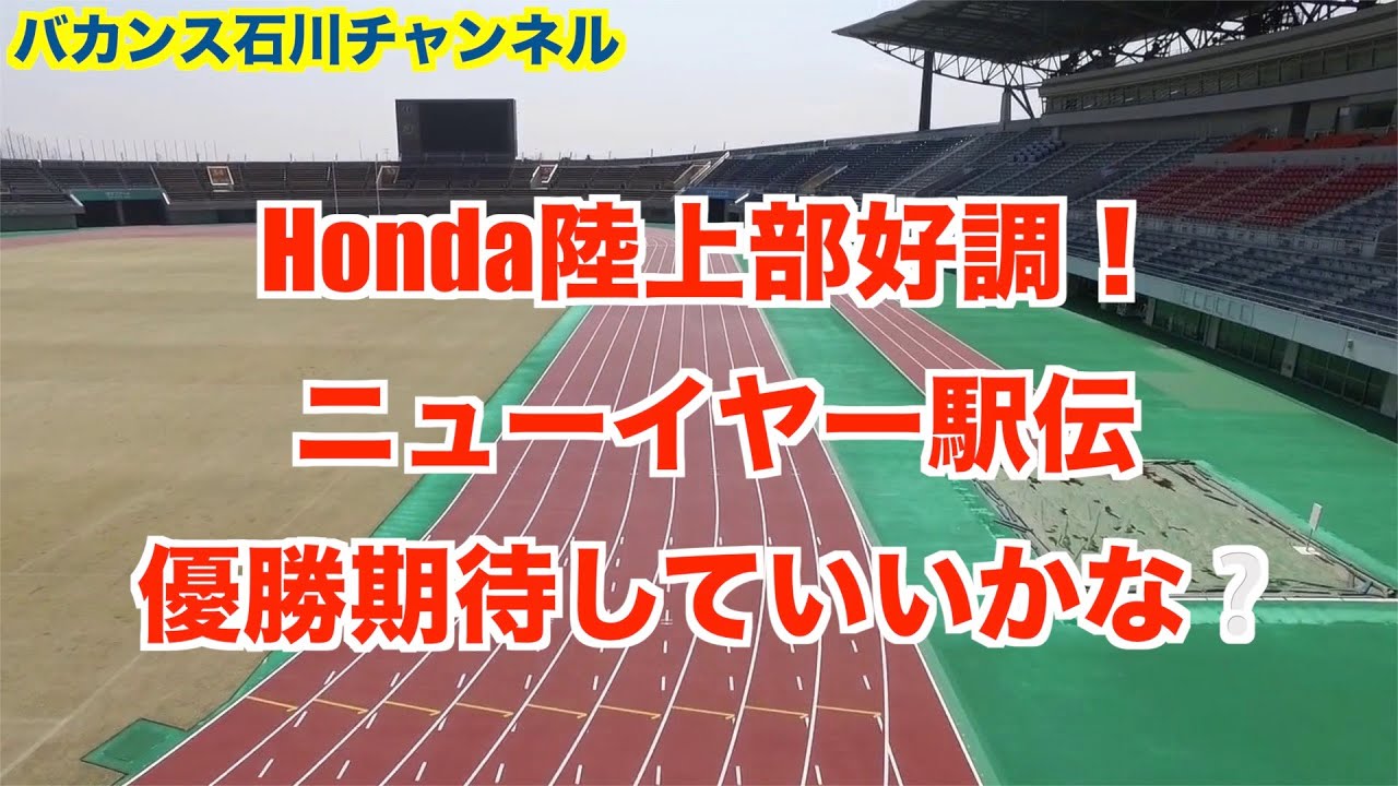 陸上 Honda陸上部好調 ニューイヤー駅伝期待してもいいかな Youtube 陸上 Honda陸上部好調 ニューイヤー駅伝期待してもいいかな Youtube