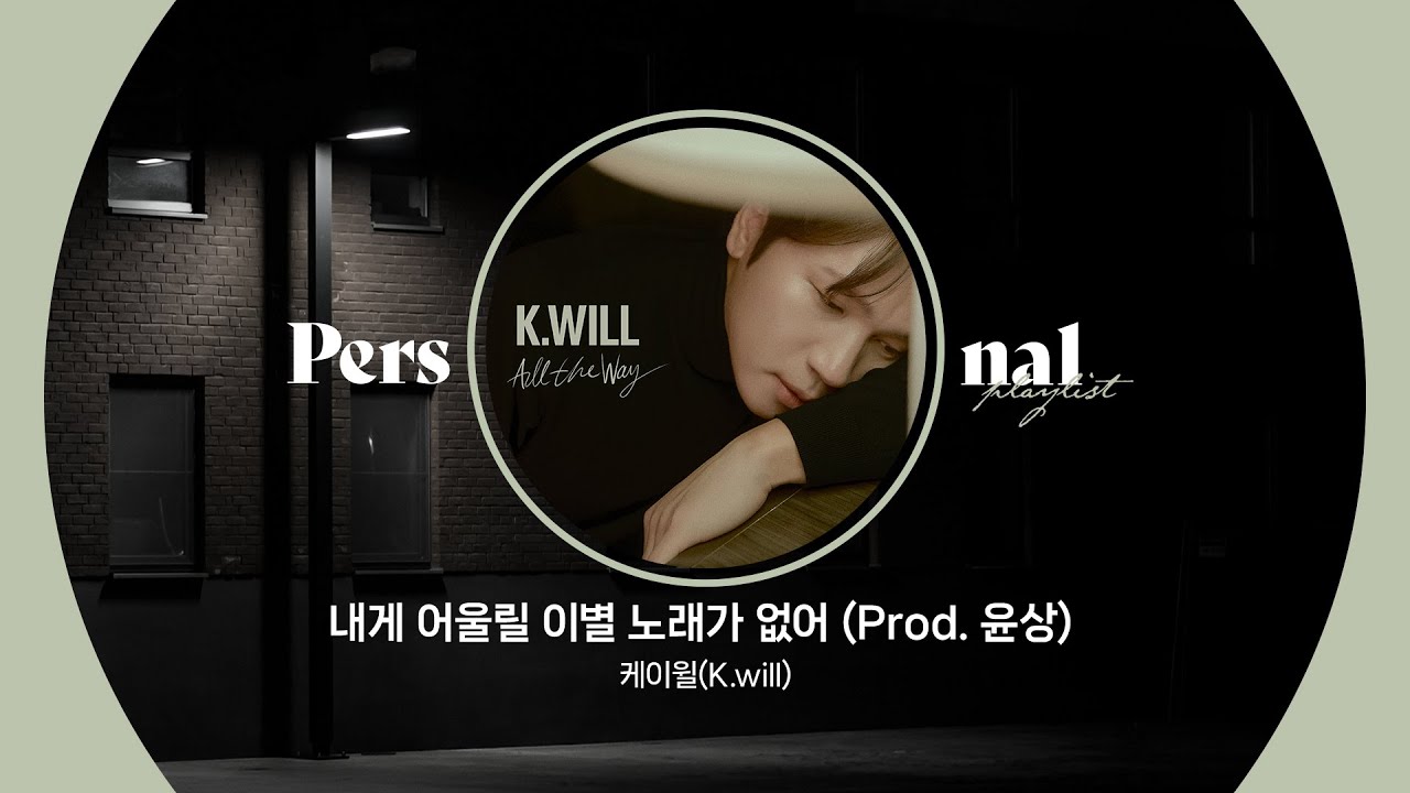 케이윌(K.will) 12년 이별 서사 노래모음ㅣ서인국 X 안재현 12년만의 재회물ㅣ내게 어울릴 이별 노래가 없어, 이러지마 제발ㅣ퍼스널 플레이리스트