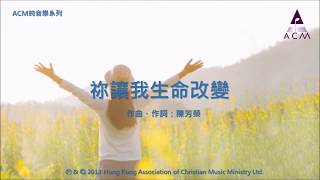 祢讓我生命改變 - [ACM 純音樂系列] 絲絃樂章 (一): 路仍是美 － 鋼琴音樂專輯