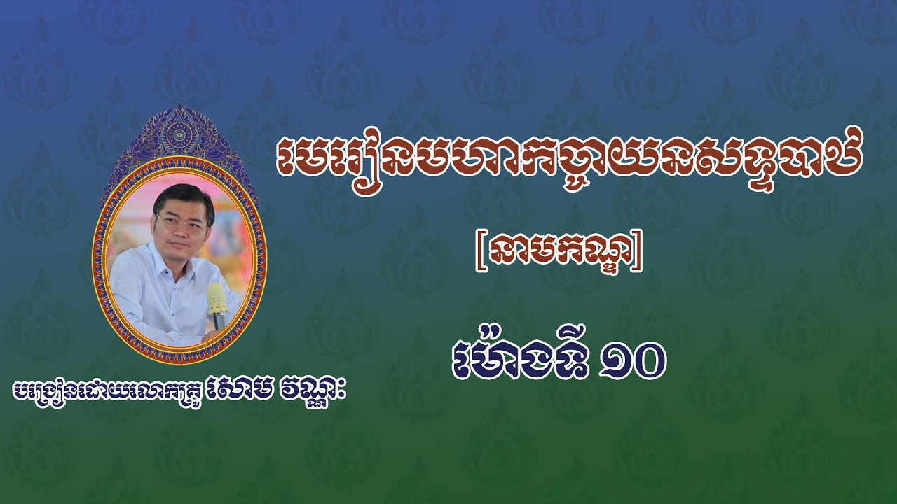 មេរៀនមហាកច្ចាយនសទ្ទបាឋ |នាមកណ្ឌ| [ម៉ោងទី១០] បង្រៀនដោយលោកគ្រូ សោម វណ្ណៈ