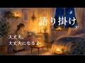 眠れない夜に、そっと語りかける7