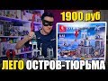 ЛЕГО ТЮРЬМА НА ОСТРОВЕ / LEPIN-ЧЕТВЕРГ