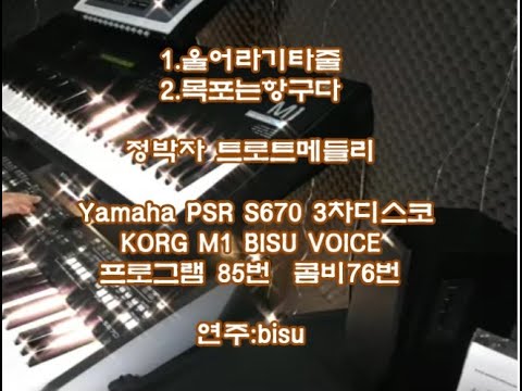 울어라기타줄/목포는항구다 2곡메들리  전자올겐 Yamaha PSR <strong>S670</strong> 148템포 디스코펑 연주:bisu Yamaha PSR SX900