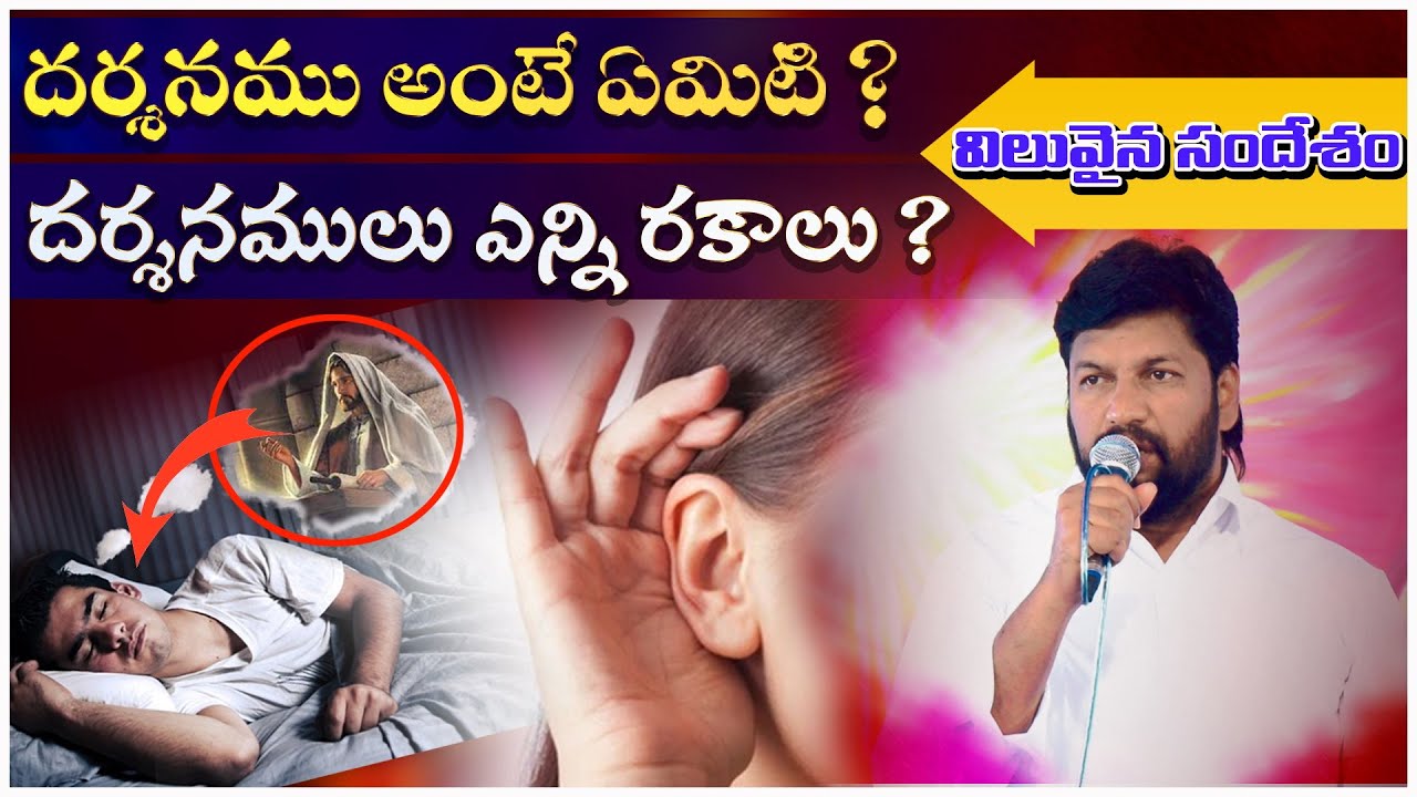 దర్శనము అంటే ఏమిటి? ll దర్శనములు ఎన్ని రకాలు? ll MESSAGE BY BRO.SHALEM RAJU GARU ll