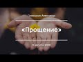 «Прощение» I Панюшкин Александр