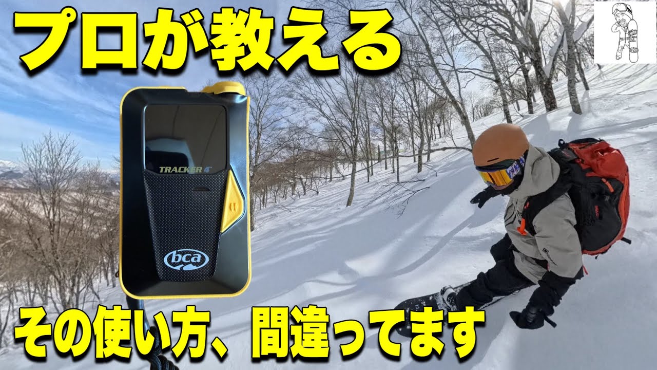 そのビーコンの使い方、間違ってます｜雪崩で生き残るために