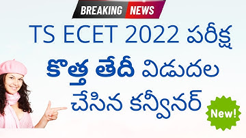 TS ECET 2022 NEW Exam date latest update today | TS ECET 2022 exam date | TS ECET 2022
