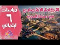 التكامل الاقتصادي في الوطن العربي سادسة ابتدائي دراسات ترم 2 2026