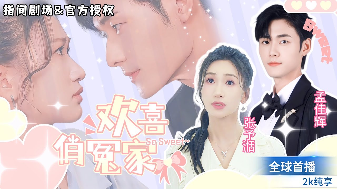 [孟佳辉💕张予湉😍] 本想報複渣男，卻誤揍了霸總，就這樣成了契約小嬌妻！齊總求放過！ [💕新剧来袭💕] #短劇推薦 #熱門短劇 #甜寵 #喜剧 #霸道總裁 #孟佳辉 #戀愛 #都市爱情 #drama