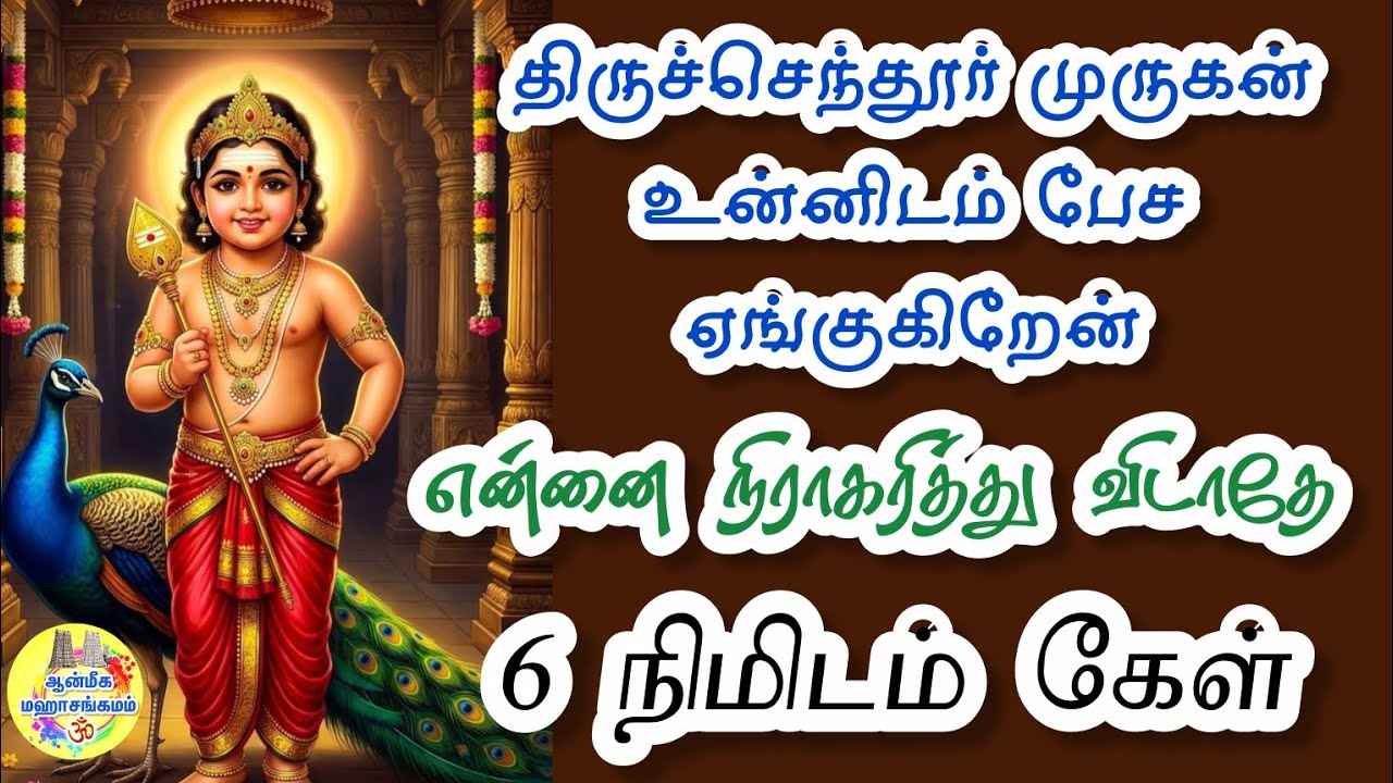 🔥திருச்செந்தூர் முருகன் உன்னிடம் பேச ஏங்குகிறேன்🔥என்னை நிராகரித்து விடாதே⁉️6 நிமிடம்கேள்🔥Murugan Vel