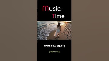 Thumbnail of 아름다운 노래 : 잔잔한 파도와 고요한 숲 #AcousticMusic #HealingMusic #음악#music #acoustic #음악