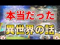 【ゆっくり解説】パラレルワールドを証明する実話13選