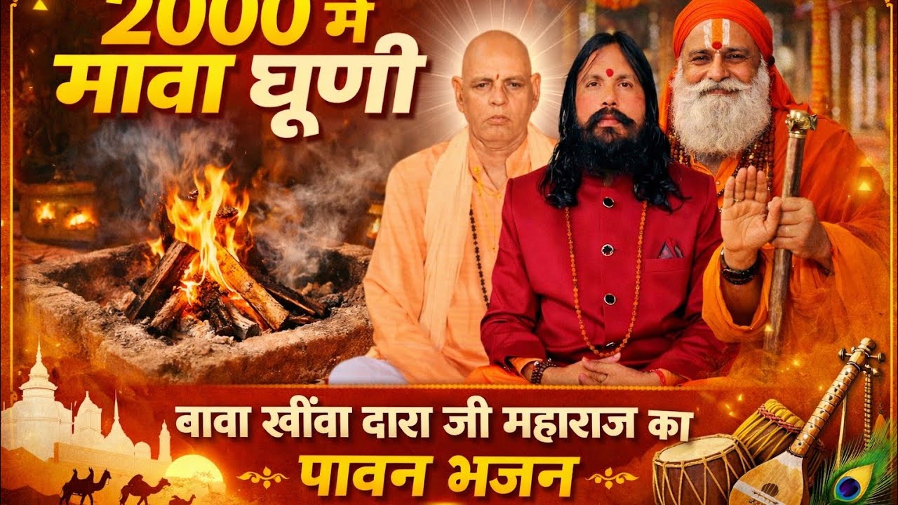 श्री खींवा दास जी महाराज के भजन सन् 2000 श्री श्याम सांगलपती मावा धुणी मे