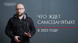 Что ждет самозанятых в 2022 году