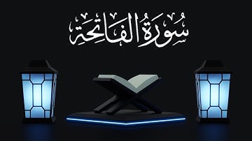 تلاوة خاشعة سورة الفاتحة