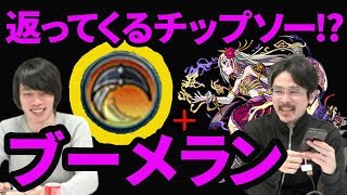 【モンスト】新友情ブーメラン、第二のチップソーなるか？武則天神化を使ってみた！【なうしろ】