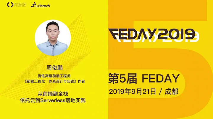 从前端到全栈:依托云的Serverless落地实践@周俊鹏_FEDAY - 天天要闻