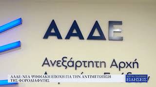 ΑΑΔΕ: ΝΕΑ ΨΗΦΙΑΚΗ ΕΠΟΧΗ ΓΙΑ ΤΗΝ ΑΝΤΙΜΕΤΩΠΙΣΗ ΤΗΣ ΦΟΡΟΔΙΑΦΥΓΗΣ