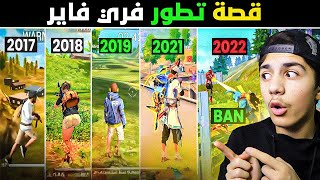 قصة فري فاير من 2017 الى 2023 أهم الاحداث والتغيرات  🔥🤯