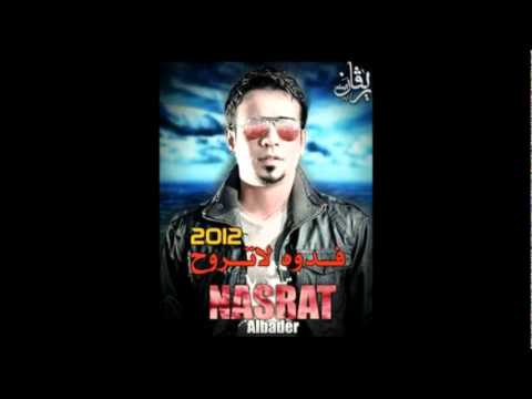 نصرت البدر فدوة لاتروح 2012