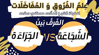 الفرق بين الشجاعة و الجرأة