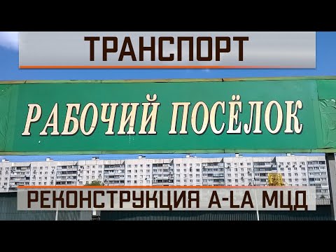 Реконструкция a-la МЦД