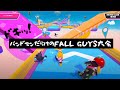 【MUCC/NIGHTMARE】ドキッ!バンドマンだらけのFall Guys大会【lynch./NoGoD】