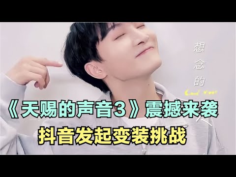 周深：《天赐的声音3》震撼来袭，抖音发起变装挑战 | 小道会
