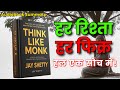 Think Like a Monk by Jay Shetty 📘 | Hindi Audiobook Summary | सोच बदलो, जीवन बदल जाएगा!"