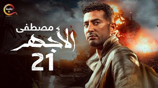 مسلسل الأجهر الحلقة الحادية و العشرون - El Aghar Episode 21