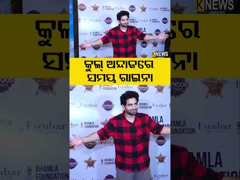 କୁଲ୍ ଅନ୍ଦାଜରେ ସମୟ ରାଇନା | Knews Odisha