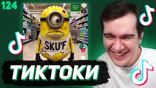 БРАТИШКИН СМОТРИТ - ТИКТОКИ #124