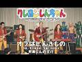 オラはにんきもの/野原しんのすけ(1969年ライブ映像)